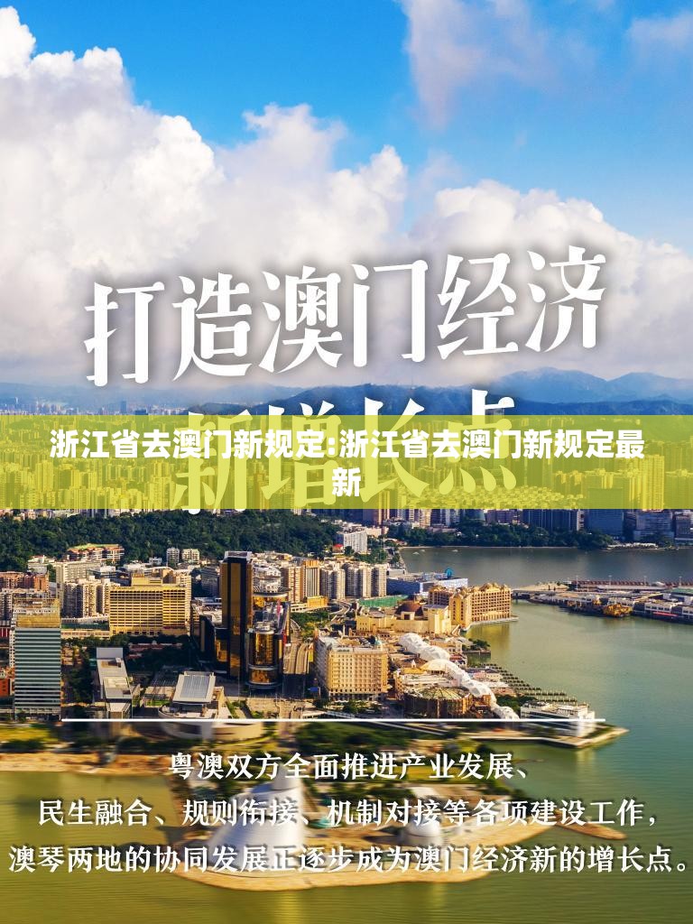 浙江省去澳门新规定:浙江省去澳门新规定最新