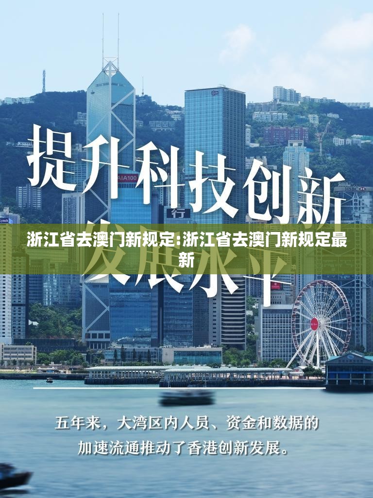 浙江省去澳门新规定:浙江省去澳门新规定最新