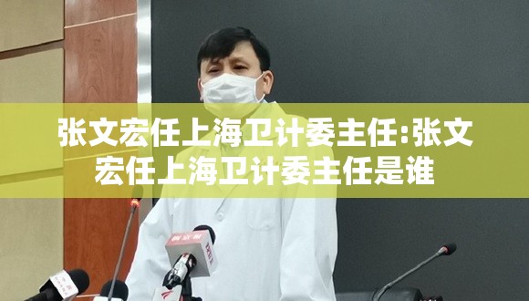 张文宏任上海卫计委主任:张文宏任上海卫计委主任是谁