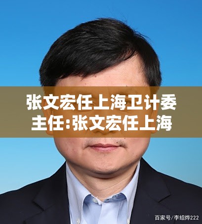 张文宏任上海卫计委主任:张文宏任上海卫计委主任是谁