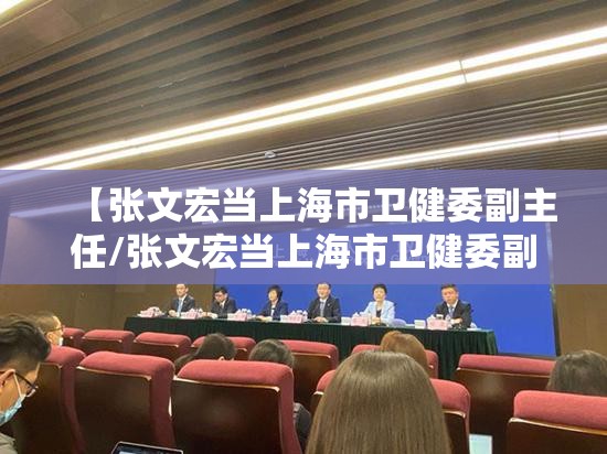 【张文宏当上海市卫健委副主任/张文宏当上海市卫健委副主任了吗】