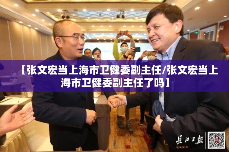 【张文宏当上海市卫健委副主任/张文宏当上海市卫健委副主任了吗】