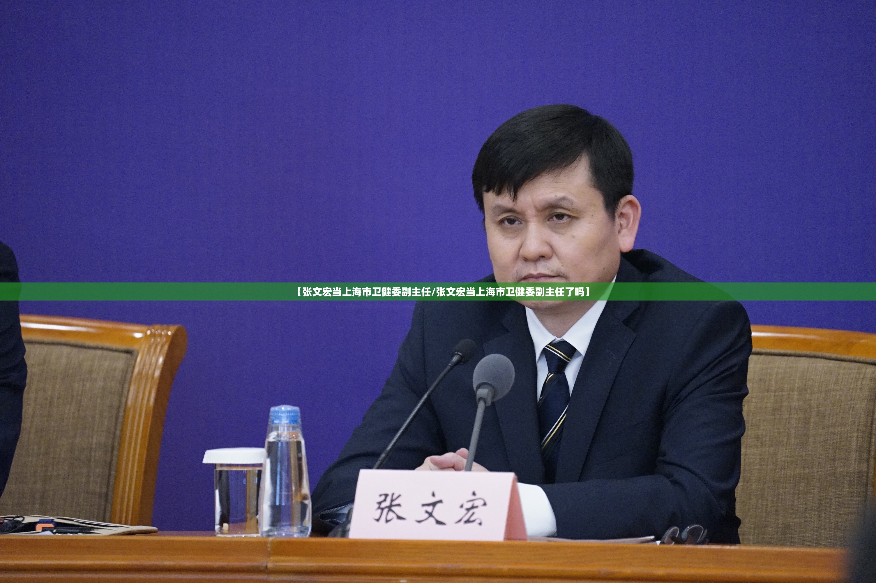 【张文宏当上海市卫健委副主任/张文宏当上海市卫健委副主任了吗】