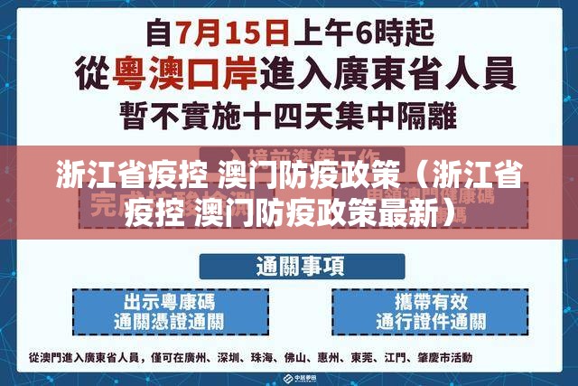 浙江省疫控 澳门防疫政策（浙江省疫控 澳门防疫政策最新）