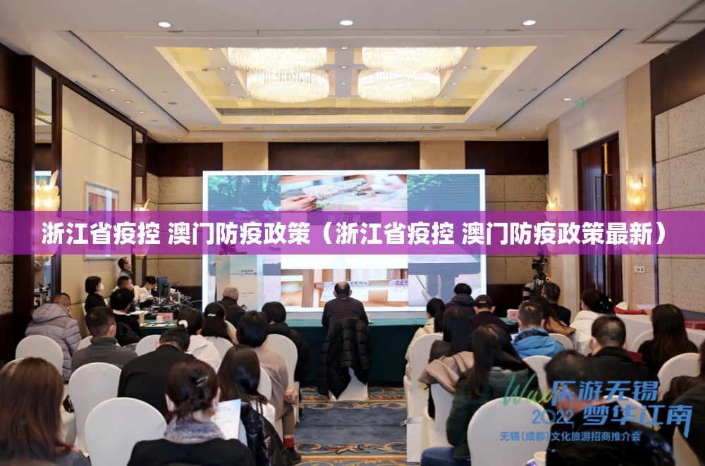 浙江省疫控 澳门防疫政策（浙江省疫控 澳门防疫政策最新）