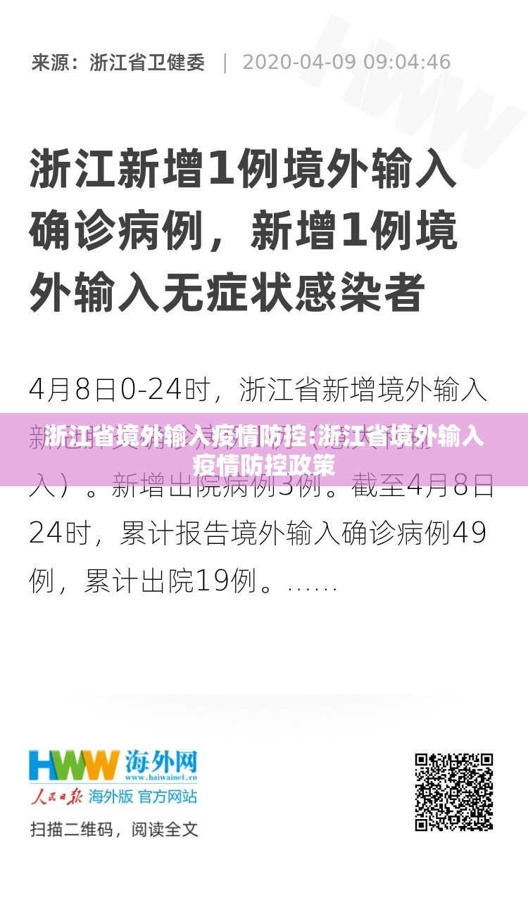 浙江省境外输入疫情防控:浙江省境外输入疫情防控政策
