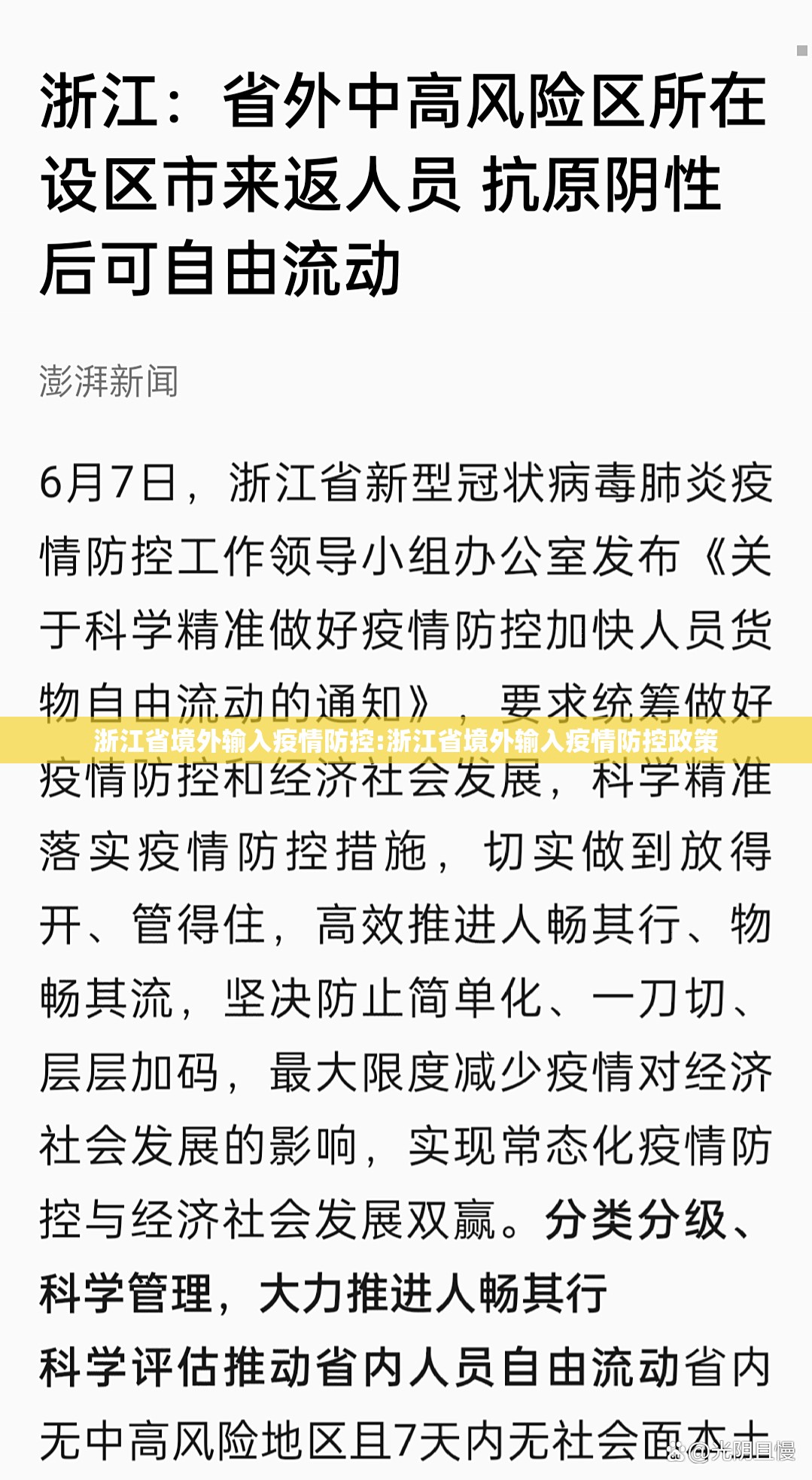 浙江省境外输入疫情防控:浙江省境外输入疫情防控政策