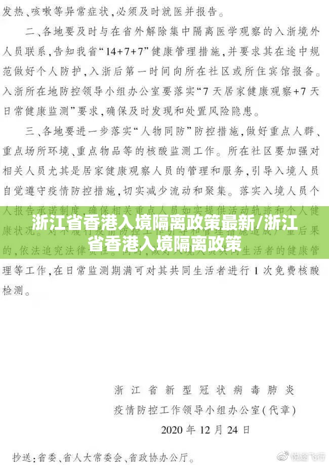 浙江省香港入境隔离政策最新/浙江省香港入境隔离政策