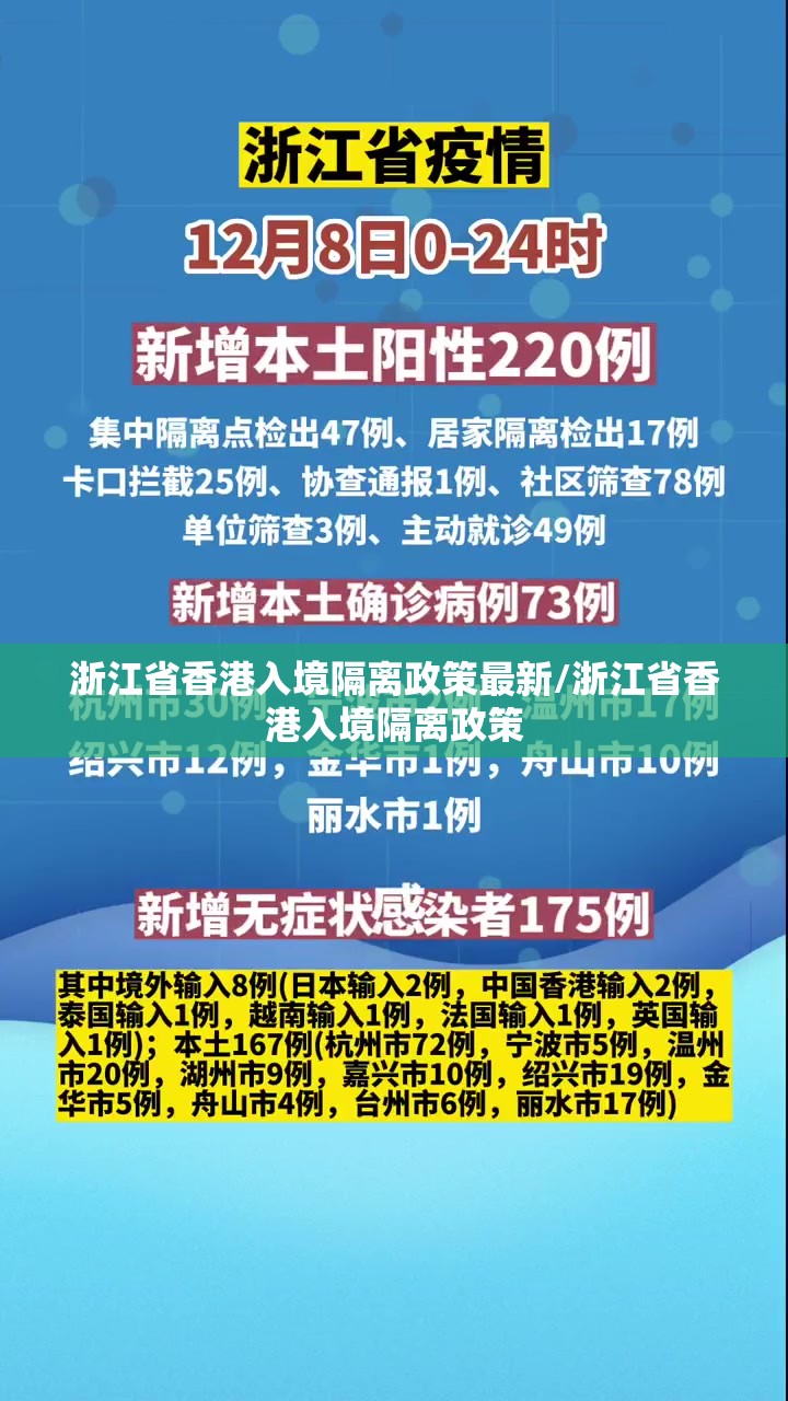 浙江省香港入境隔离政策最新/浙江省香港入境隔离政策