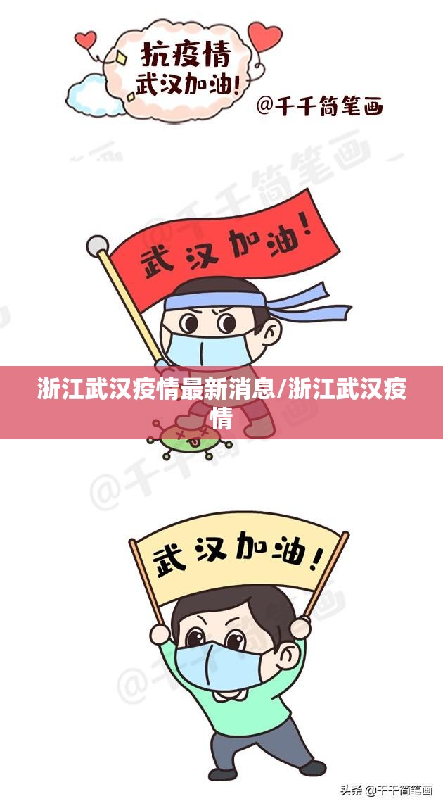 浙江武汉疫情最新消息/浙江武汉疫情