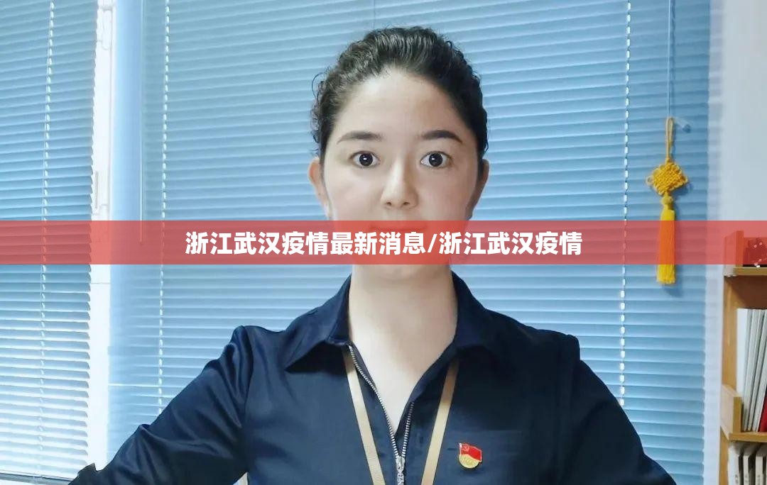 浙江武汉疫情最新消息/浙江武汉疫情