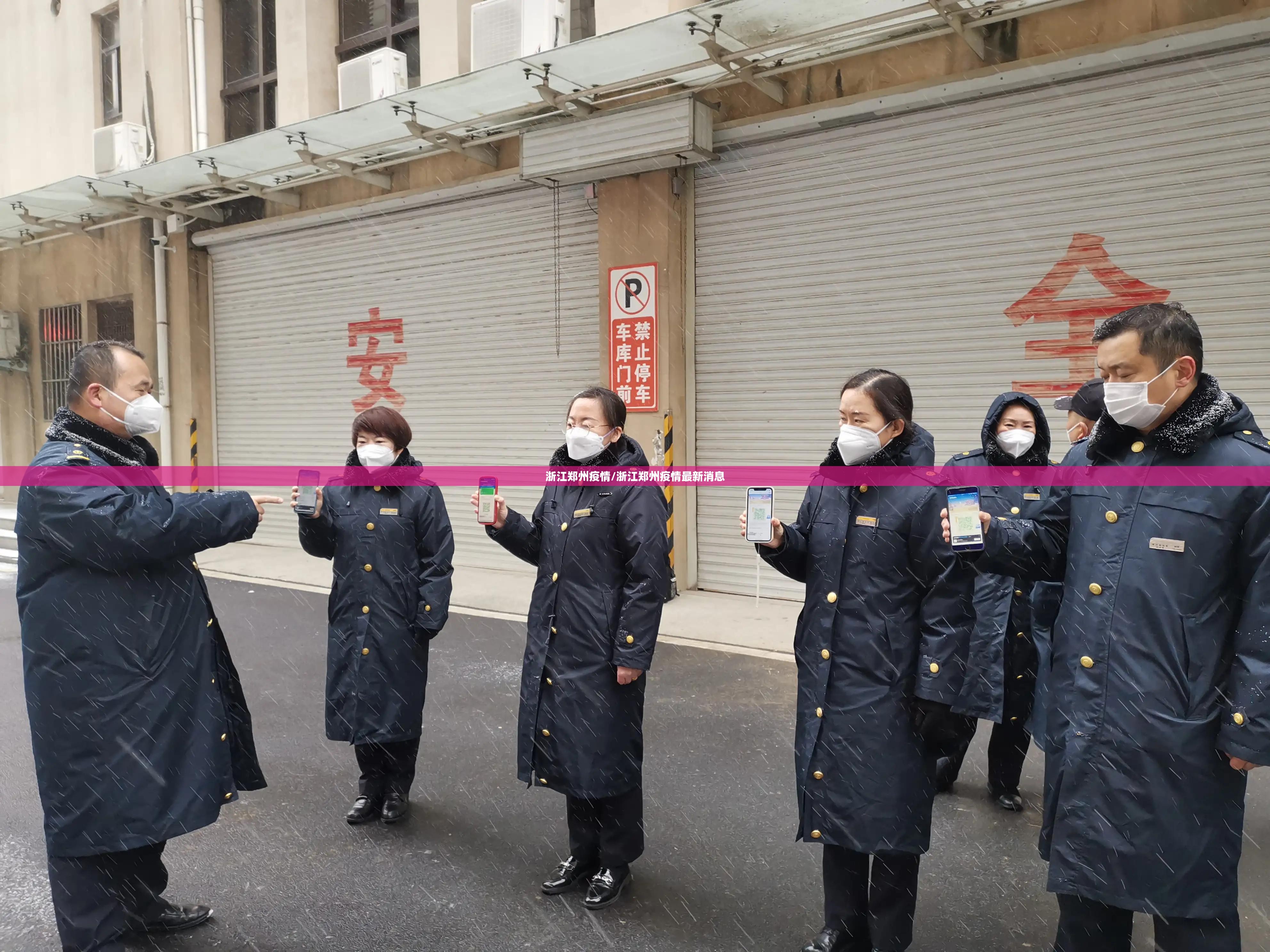 浙江郑州疫情/浙江郑州疫情最新消息