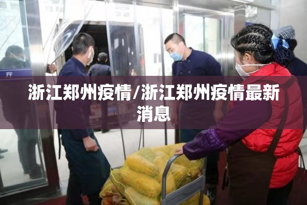 浙江郑州疫情/浙江郑州疫情最新消息