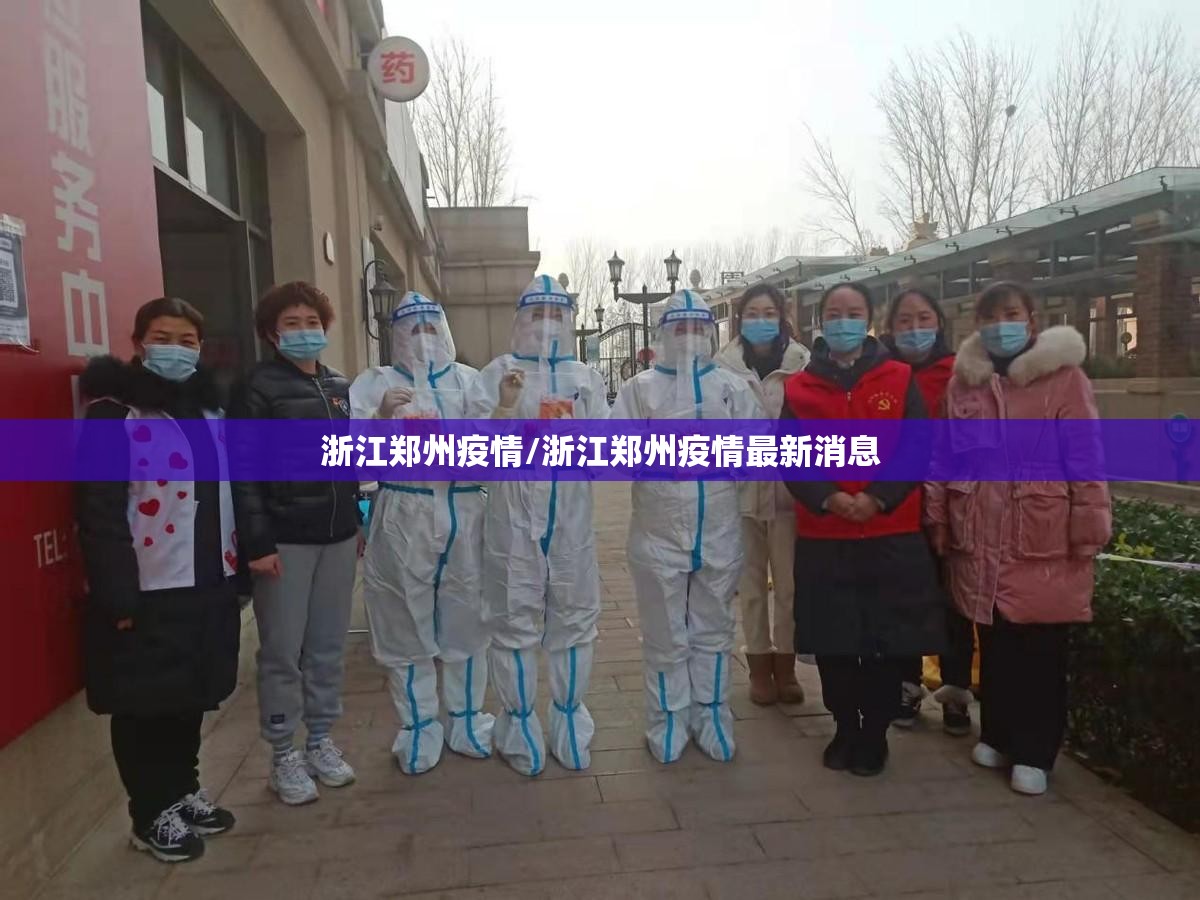 浙江郑州疫情/浙江郑州疫情最新消息