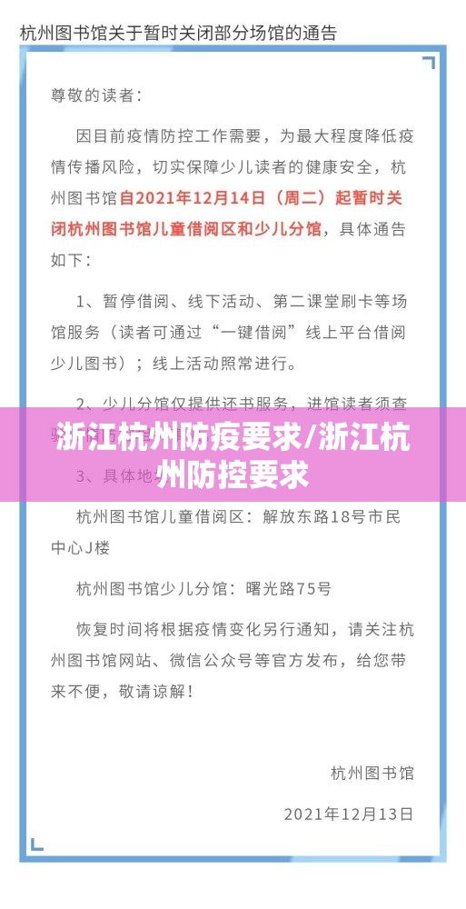 浙江杭州防疫要求/浙江杭州防控要求