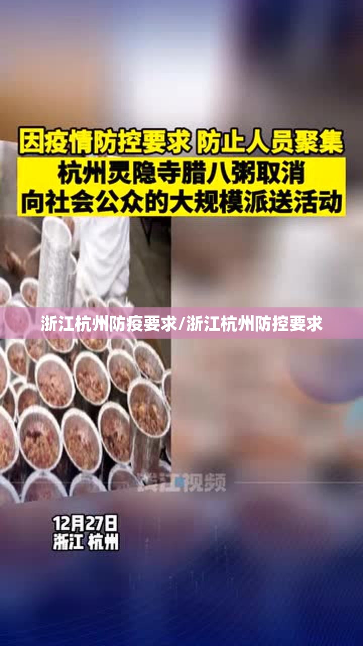 浙江杭州防疫要求/浙江杭州防控要求