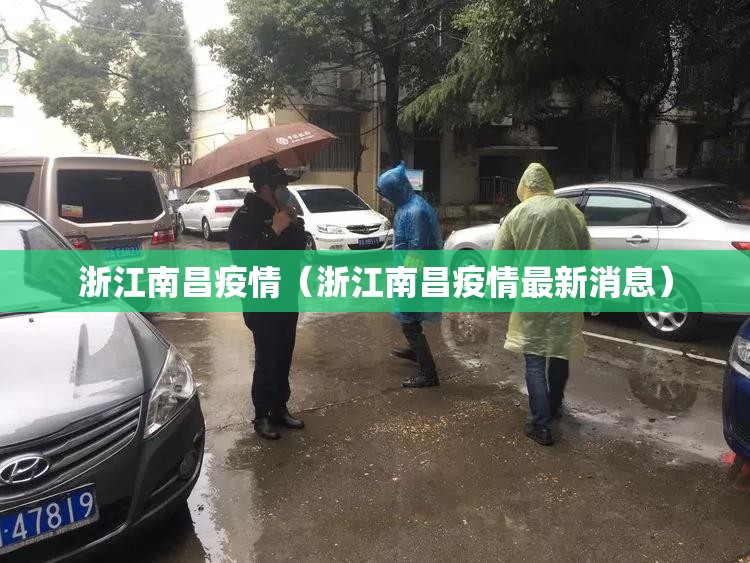 浙江南昌疫情（浙江南昌疫情最新消息）