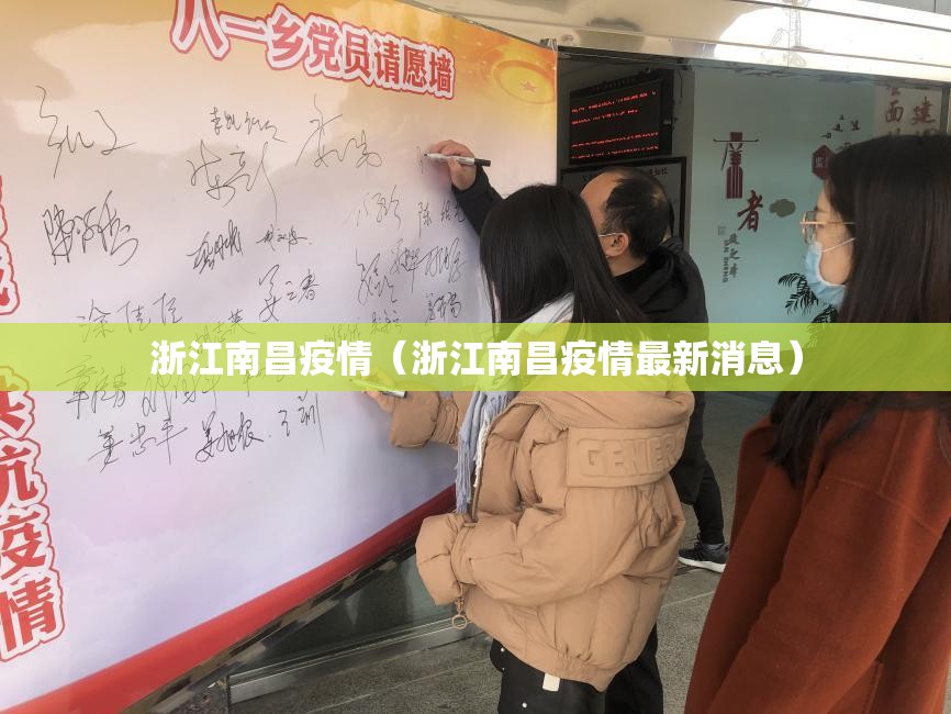 浙江南昌疫情（浙江南昌疫情最新消息）