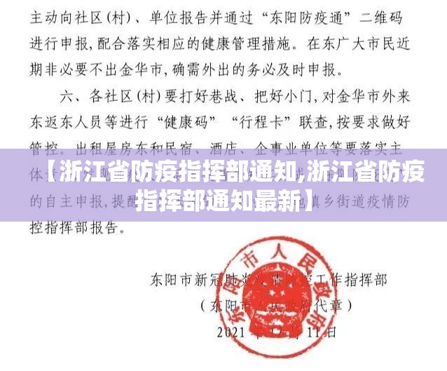 【浙江省防疫指挥部通知,浙江省防疫指挥部通知最新】