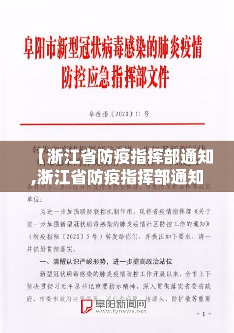 【浙江省防疫指挥部通知,浙江省防疫指挥部通知最新】