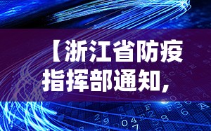 【浙江省防疫指挥部通知,浙江省防疫指挥部通知最新】