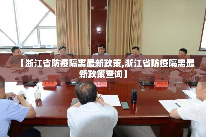 【浙江省防疫隔离最新政策,浙江省防疫隔离最新政策查询】