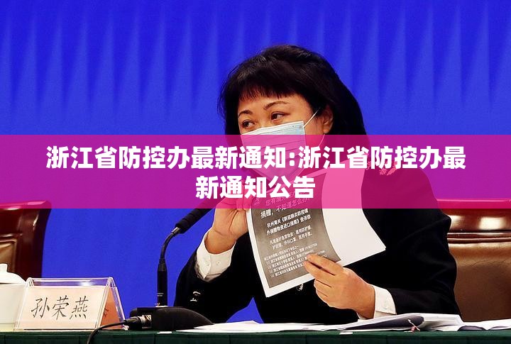 浙江省防控办最新通知:浙江省防控办最新通知公告
