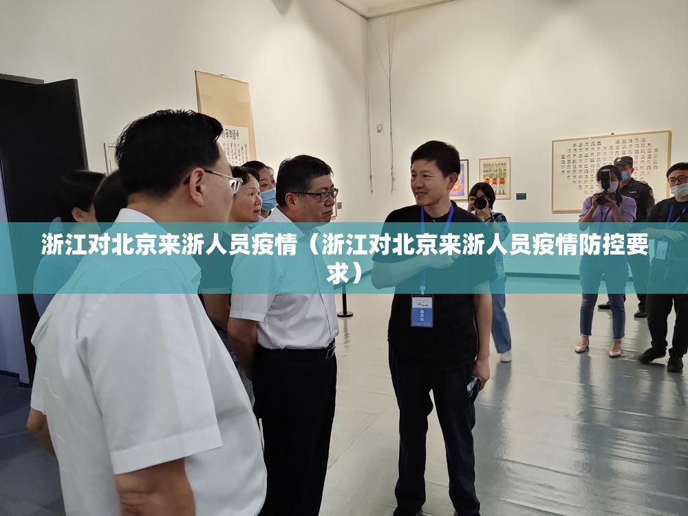 浙江对北京来浙人员疫情（浙江对北京来浙人员疫情防控要求）