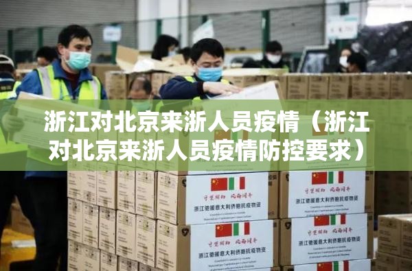 浙江对北京来浙人员疫情（浙江对北京来浙人员疫情防控要求）