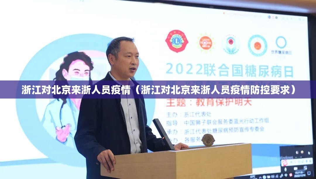 浙江对北京来浙人员疫情（浙江对北京来浙人员疫情防控要求）