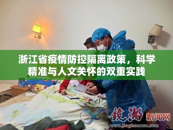 浙江省疫情防控隔离政策，科学精准与人文关怀的双重实践