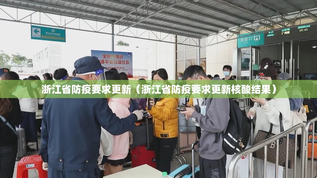 浙江省防疫要求更新（浙江省防疫要求更新核酸结果）