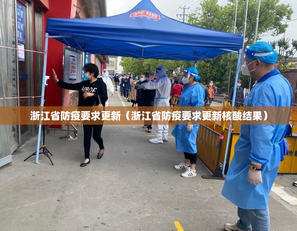 浙江省防疫要求更新（浙江省防疫要求更新核酸结果）