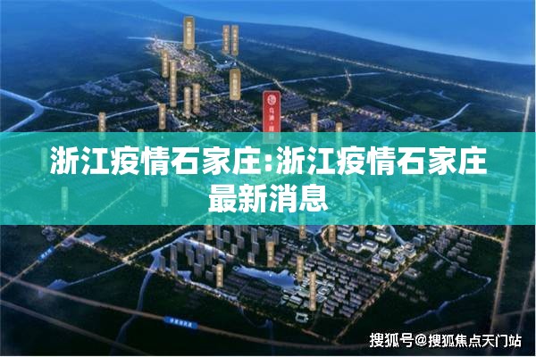浙江疫情石家庄:浙江疫情石家庄最新消息