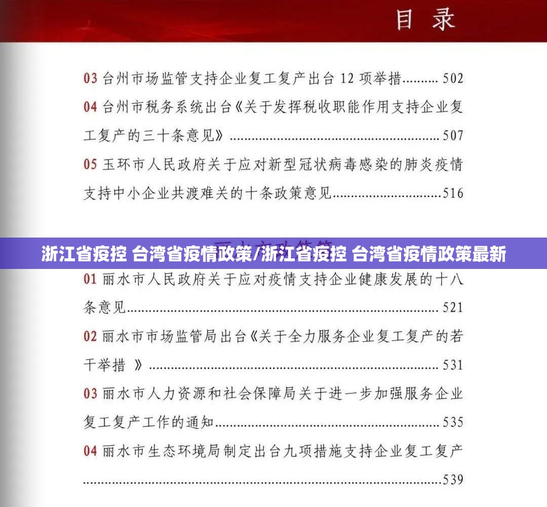 浙江省疫控 台湾省疫情政策/浙江省疫控 台湾省疫情政策最新