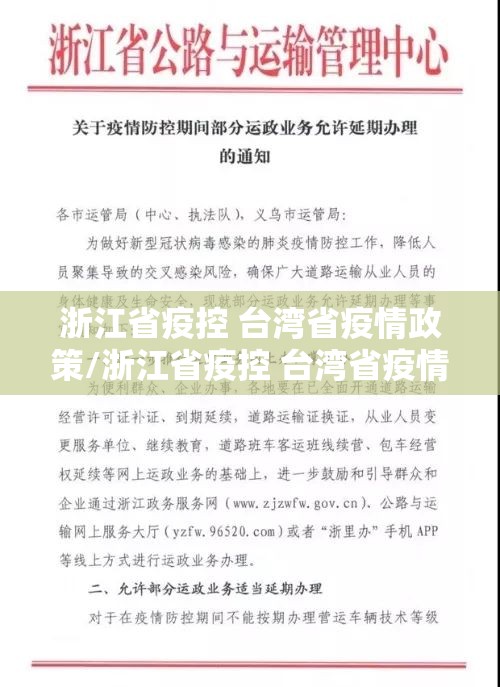 浙江省疫控 台湾省疫情政策/浙江省疫控 台湾省疫情政策最新