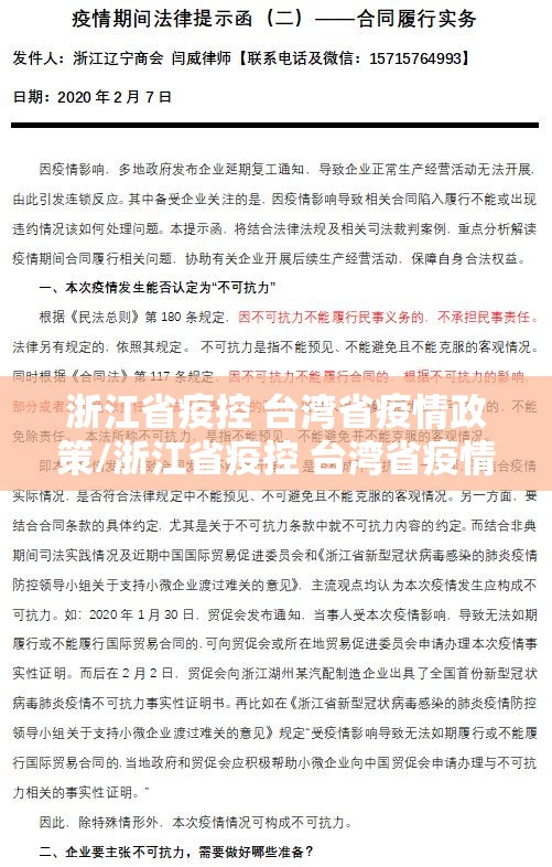 浙江省疫控 台湾省疫情政策/浙江省疫控 台湾省疫情政策最新