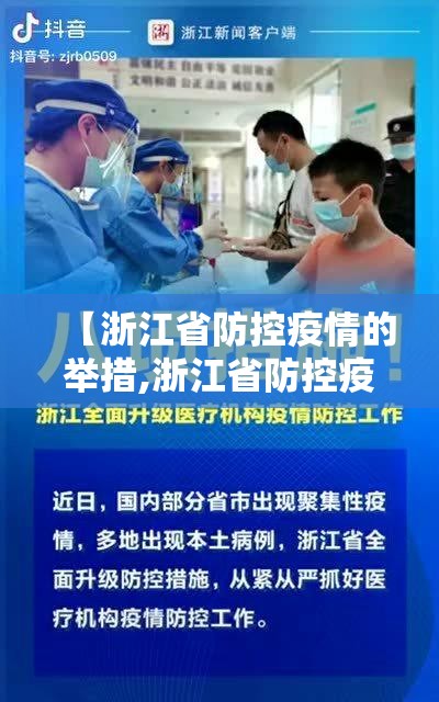 【浙江省防控疫情的举措,浙江省防控疫情的举措有哪些】