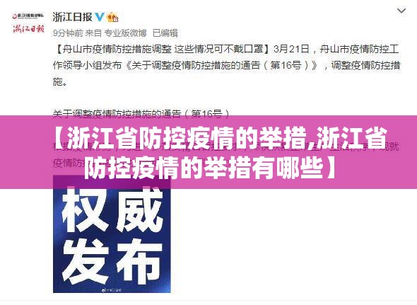 【浙江省防控疫情的举措,浙江省防控疫情的举措有哪些】