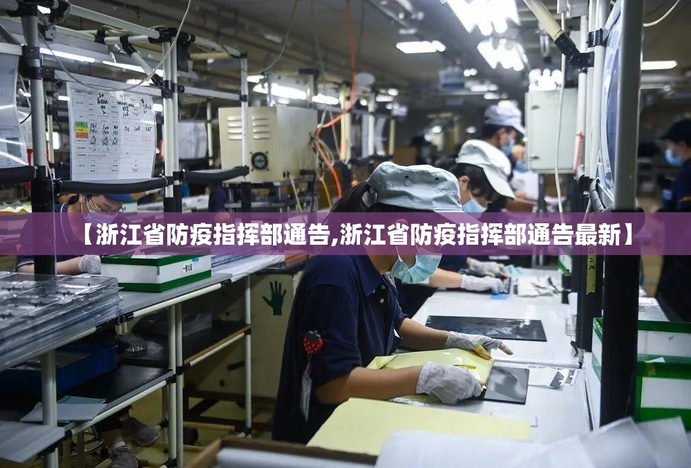 【浙江省防疫指挥部通告,浙江省防疫指挥部通告最新】