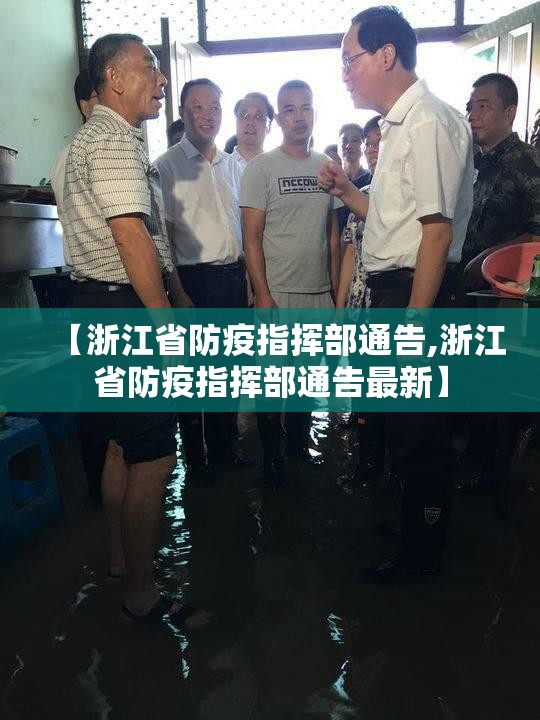 【浙江省防疫指挥部通告,浙江省防疫指挥部通告最新】