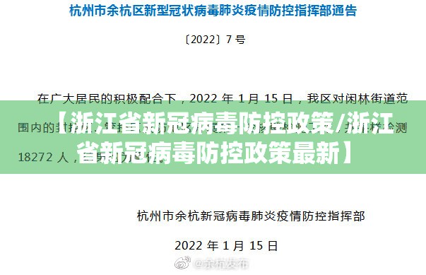 【浙江省新冠病毒防控政策/浙江省新冠病毒防控政策最新】