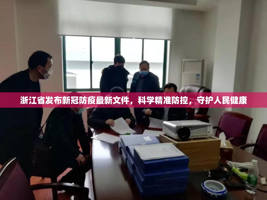 浙江省发布新冠防疫最新文件，科学精准防控，守护人民健康