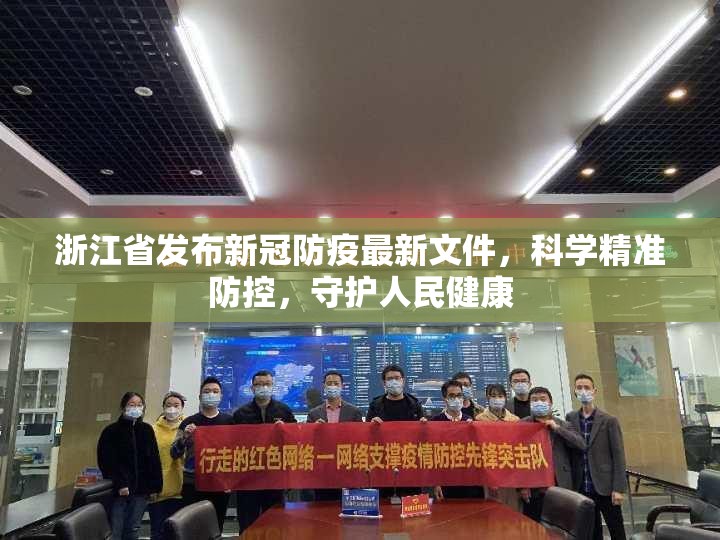 浙江省发布新冠防疫最新文件，科学精准防控，守护人民健康
