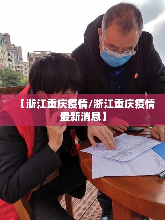 【浙江重庆疫情/浙江重庆疫情最新消息】