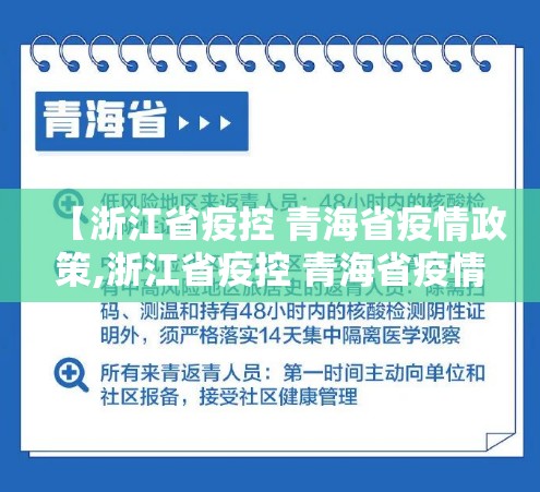 【浙江省疫控 青海省疫情政策,浙江省疫控 青海省疫情政策】