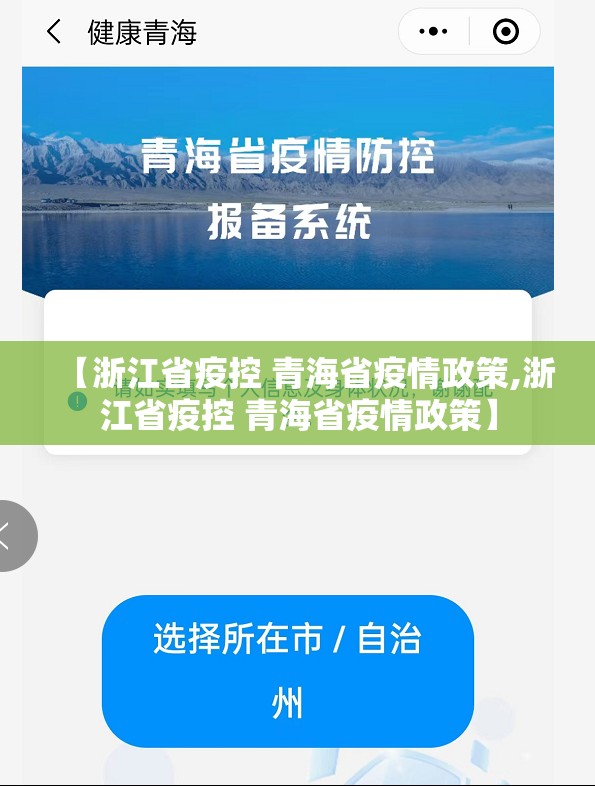 【浙江省疫控 青海省疫情政策,浙江省疫控 青海省疫情政策】