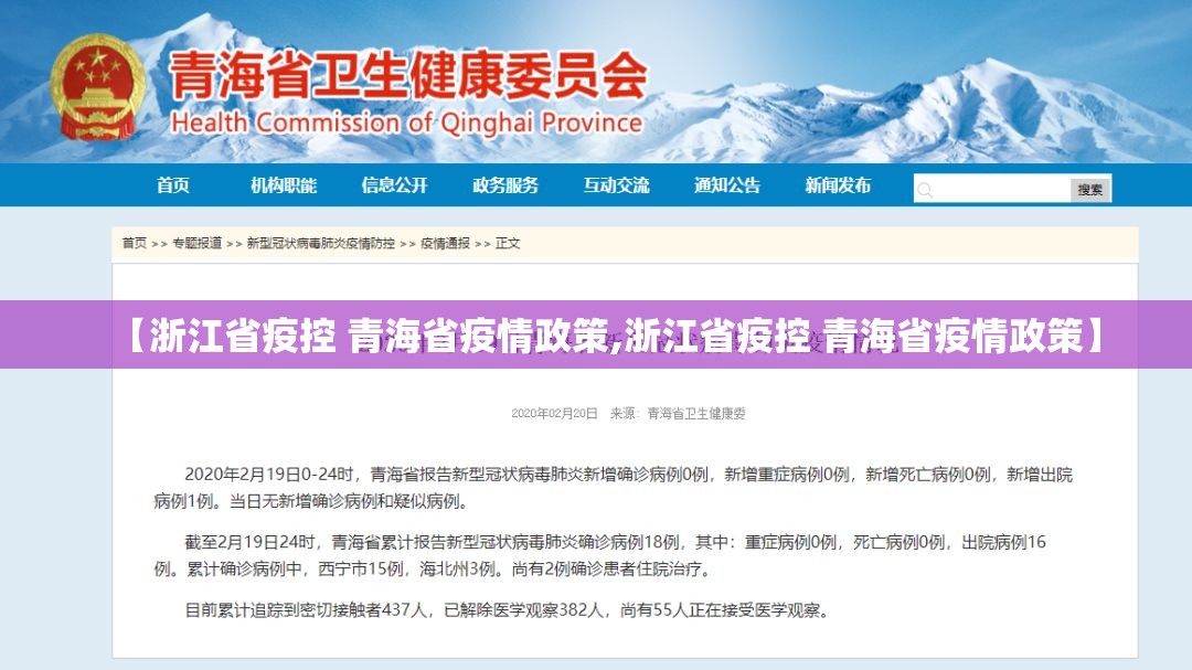 【浙江省疫控 青海省疫情政策,浙江省疫控 青海省疫情政策】