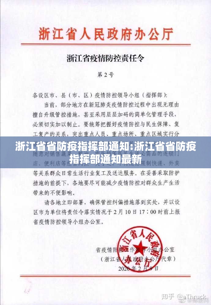 浙江省省防疫指挥部通知:浙江省省防疫指挥部通知最新