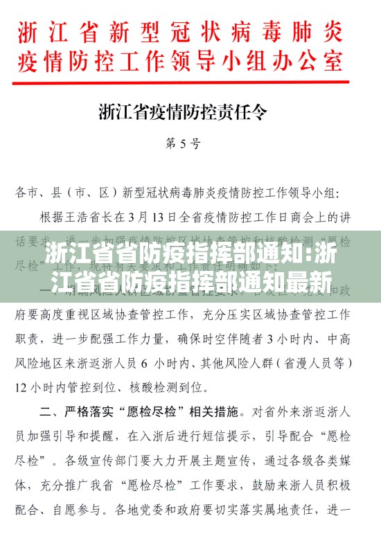 浙江省省防疫指挥部通知:浙江省省防疫指挥部通知最新